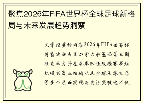 聚焦2026年FIFA世界杯全球足球新格局与未来发展趋势洞察