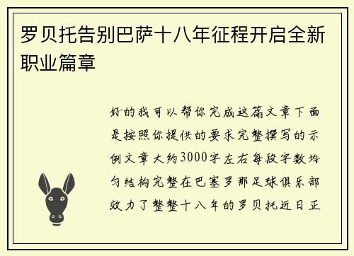 罗贝托告别巴萨十八年征程开启全新职业篇章