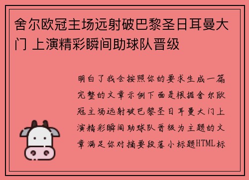 舍尔欧冠主场远射破巴黎圣日耳曼大门 上演精彩瞬间助球队晋级