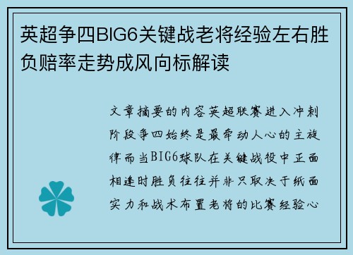 英超争四BIG6关键战老将经验左右胜负赔率走势成风向标解读