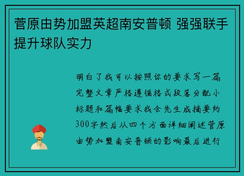 菅原由势加盟英超南安普顿 强强联手提升球队实力