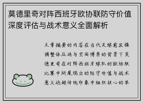 莫德里奇对阵西班牙欧协联防守价值深度评估与战术意义全面解析