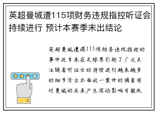英超曼城遭115项财务违规指控听证会持续进行 预计本赛季末出结论