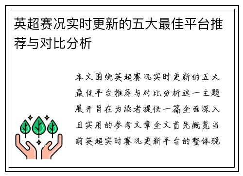 英超赛况实时更新的五大最佳平台推荐与对比分析