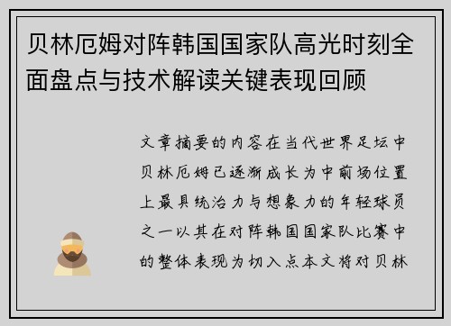 贝林厄姆对阵韩国国家队高光时刻全面盘点与技术解读关键表现回顾