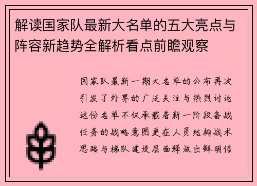 解读国家队最新大名单的五大亮点与阵容新趋势全解析看点前瞻观察