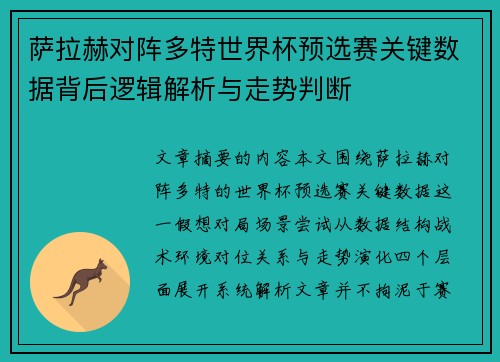 萨拉赫对阵多特世界杯预选赛关键数据背后逻辑解析与走势判断