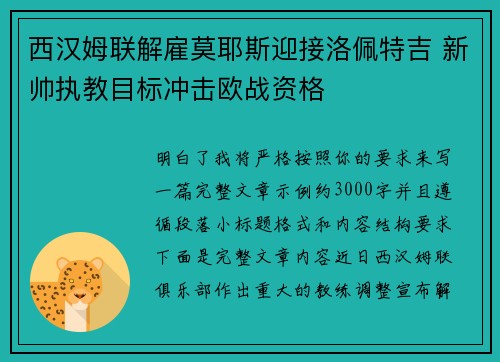 西汉姆联解雇莫耶斯迎接洛佩特吉 新帅执教目标冲击欧战资格