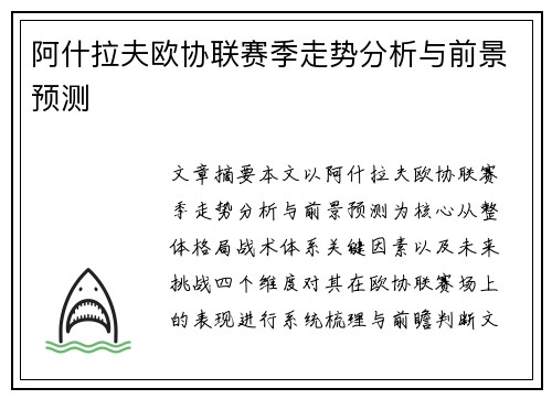 阿什拉夫欧协联赛季走势分析与前景预测