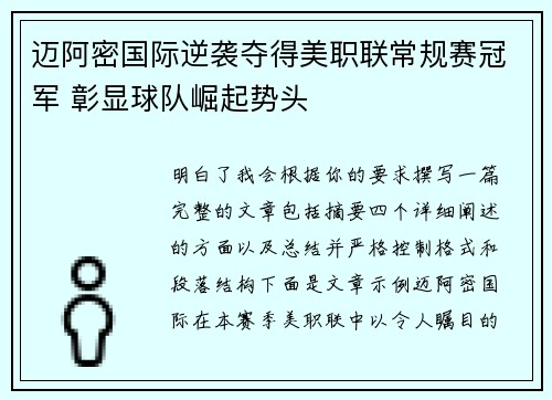 迈阿密国际逆袭夺得美职联常规赛冠军 彰显球队崛起势头