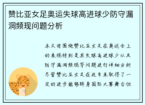 赞比亚女足奥运失球高进球少防守漏洞频现问题分析