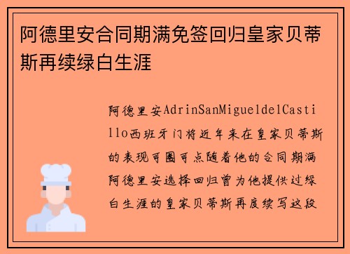 阿德里安合同期满免签回归皇家贝蒂斯再续绿白生涯