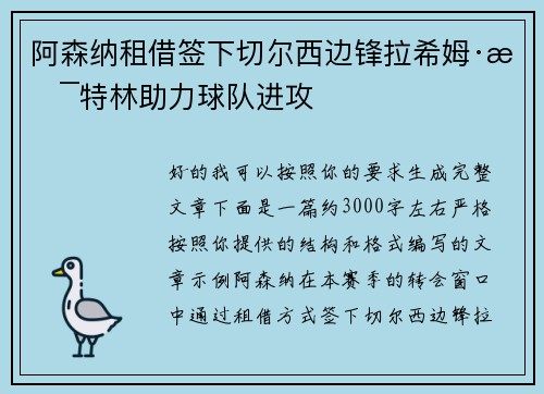 阿森纳租借签下切尔西边锋拉希姆·斯特林助力球队进攻
