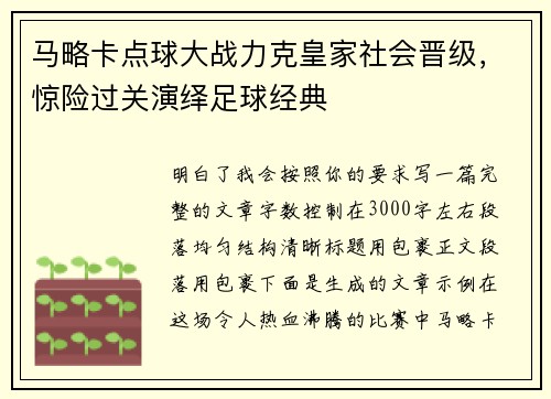 马略卡点球大战力克皇家社会晋级，惊险过关演绎足球经典