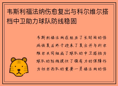 韦斯利福法纳伤愈复出与科尔维尔搭档中卫助力球队防线稳固