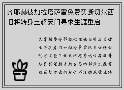 齐耶赫被加拉塔萨雷免费买断切尔西旧将转身土超豪门寻求生涯重启