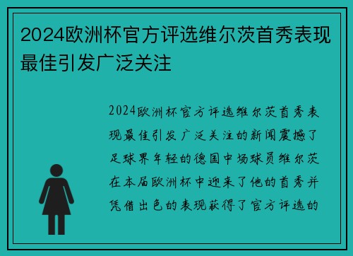 2024欧洲杯官方评选维尔茨首秀表现最佳引发广泛关注