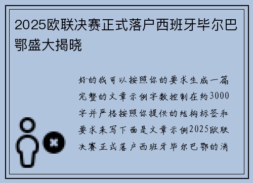 2025欧联决赛正式落户西班牙毕尔巴鄂盛大揭晓