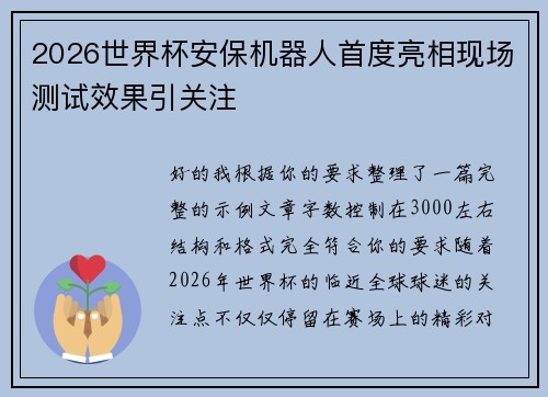 2026世界杯安保机器人首度亮相现场测试效果引关注