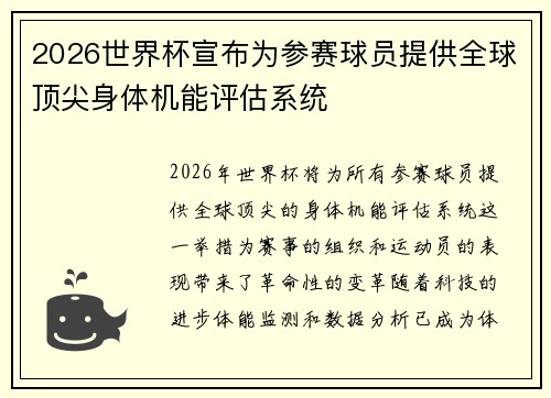 2026世界杯宣布为参赛球员提供全球顶尖身体机能评估系统