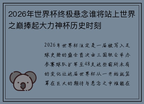 2026年世界杯终极悬念谁将站上世界之巅捧起大力神杯历史时刻