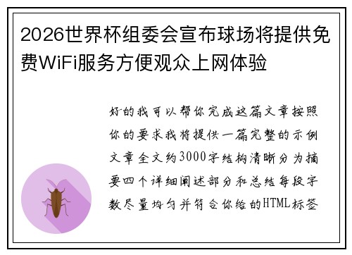2026世界杯组委会宣布球场将提供免费WiFi服务方便观众上网体验