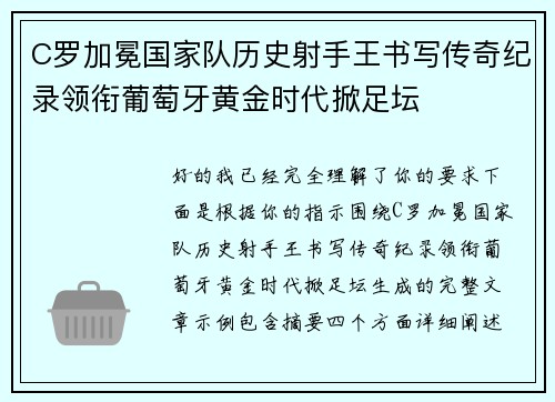 C罗加冕国家队历史射手王书写传奇纪录领衔葡萄牙黄金时代掀足坛