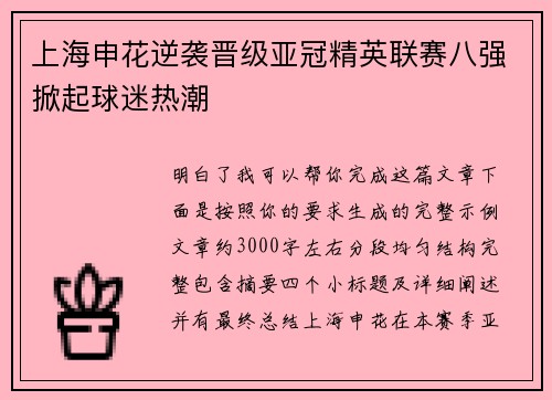 上海申花逆袭晋级亚冠精英联赛八强掀起球迷热潮