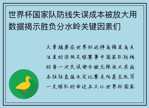 世界杯国家队防线失误成本被放大用数据揭示胜负分水岭关键因素们