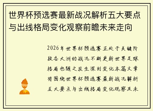 世界杯预选赛最新战况解析五大要点与出线格局变化观察前瞻未来走向