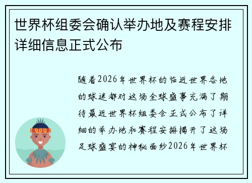 世界杯组委会确认举办地及赛程安排详细信息正式公布