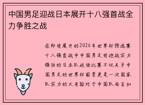 中国男足迎战日本展开十八强首战全力争胜之战