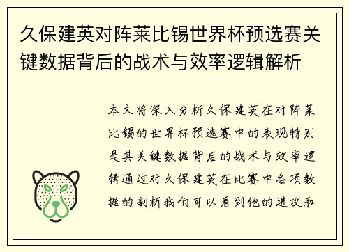 久保建英对阵莱比锡世界杯预选赛关键数据背后的战术与效率逻辑解析