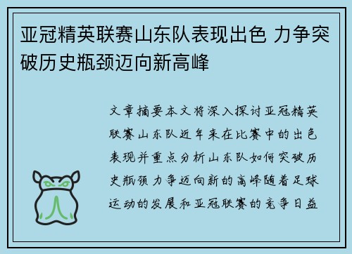 亚冠精英联赛山东队表现出色 力争突破历史瓶颈迈向新高峰