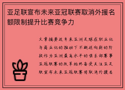 亚足联宣布未来亚冠联赛取消外援名额限制提升比赛竞争力