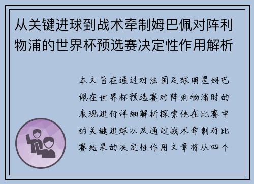 从关键进球到战术牵制姆巴佩对阵利物浦的世界杯预选赛决定性作用解析