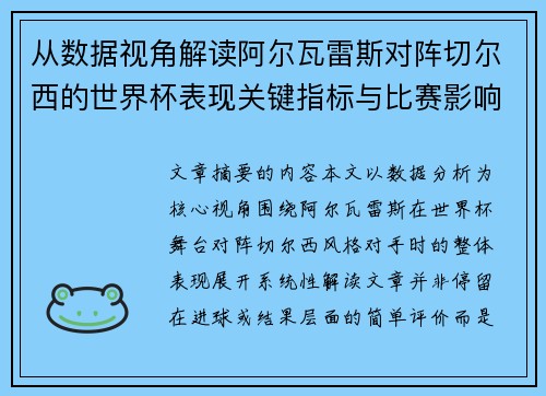 从数据视角解读阿尔瓦雷斯对阵切尔西的世界杯表现关键指标与比赛影响