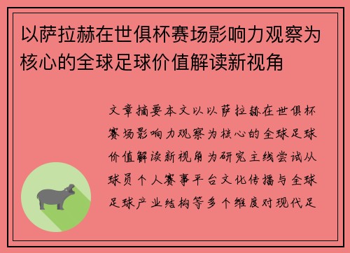 以萨拉赫在世俱杯赛场影响力观察为核心的全球足球价值解读新视角