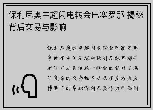 保利尼奥中超闪电转会巴塞罗那 揭秘背后交易与影响