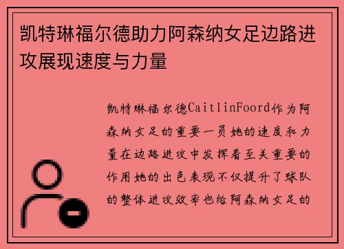 凯特琳福尔德助力阿森纳女足边路进攻展现速度与力量