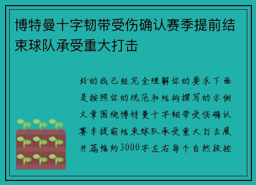 博特曼十字韧带受伤确认赛季提前结束球队承受重大打击