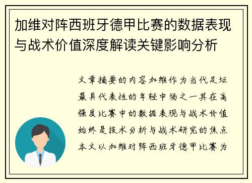 加维对阵西班牙德甲比赛的数据表现与战术价值深度解读关键影响分析