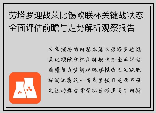 劳塔罗迎战莱比锡欧联杯关键战状态全面评估前瞻与走势解析观察报告