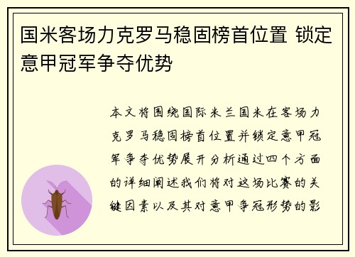 国米客场力克罗马稳固榜首位置 锁定意甲冠军争夺优势