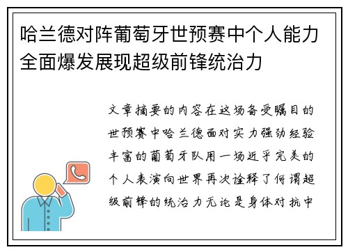 哈兰德对阵葡萄牙世预赛中个人能力全面爆发展现超级前锋统治力