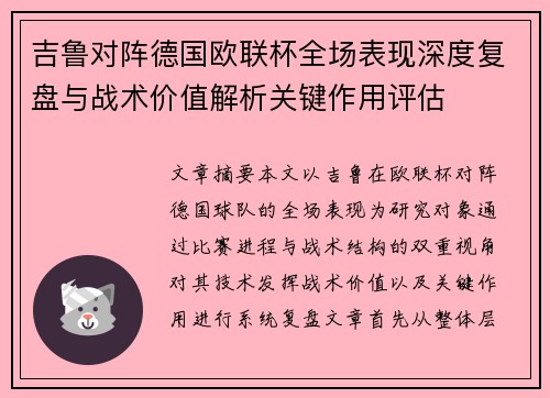 吉鲁对阵德国欧联杯全场表现深度复盘与战术价值解析关键作用评估