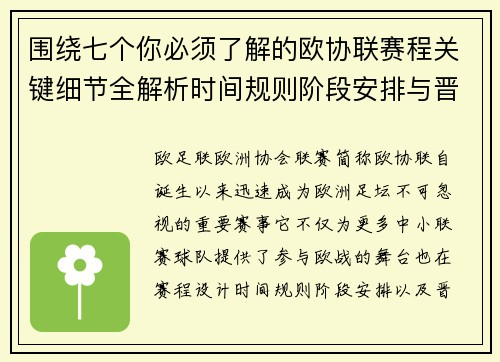 围绕七个你必须了解的欧协联赛程关键细节全解析时间规则阶段安排与晋级影响