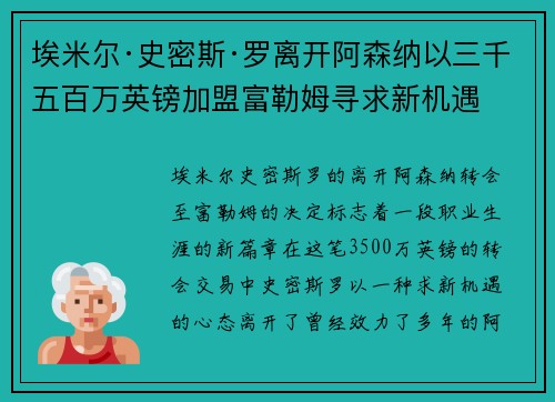 埃米尔·史密斯·罗离开阿森纳以三千五百万英镑加盟富勒姆寻求新机遇 埃米尔·史密斯·罗离开阿森纳以三千五百万英镑加盟富勒姆寻求新机遇