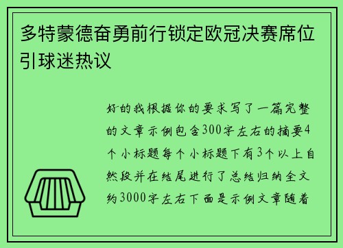 多特蒙德奋勇前行锁定欧冠决赛席位引球迷热议