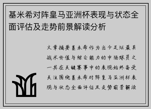 基米希对阵皇马亚洲杯表现与状态全面评估及走势前景解读分析 基米希对阵皇马亚洲杯表现与状态全面评估及走势前景解读分析